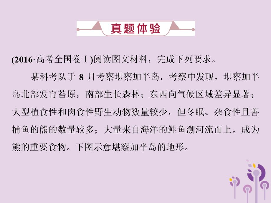 2019版高考地理一轮复习 第6章 自然地理环境的整体性与差异性 高考大题命题探源4 地理环境整体性和差异性原理应用课件 新人教版教学资料_第4页