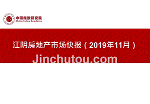 《11月江阴房地产市场快报（2019年11月）》-月报