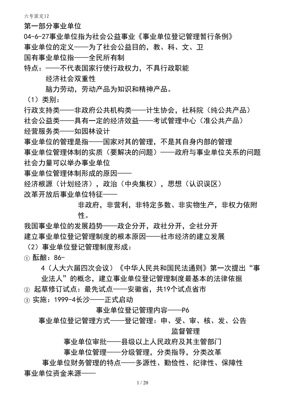 事业单位考试复习资料与总结_第1页