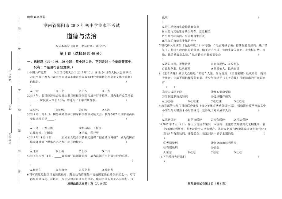 2018年湖南省邵阳市中考道德与法治试卷含答案_第1页