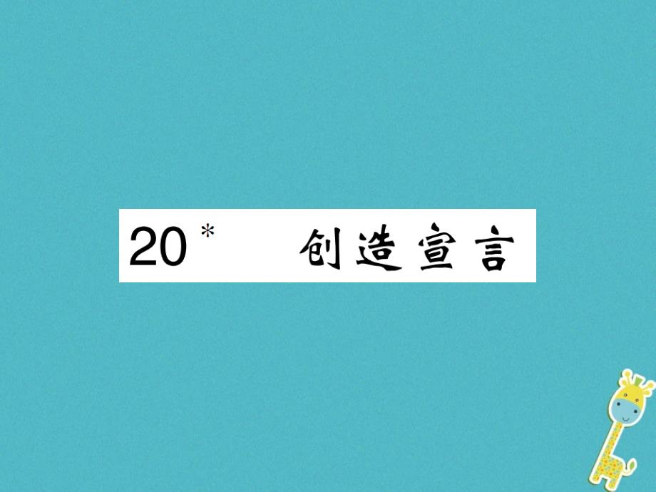 2019初三语文上册 第五单元 20 创造宣言课件 新人教版教学资料_第1页