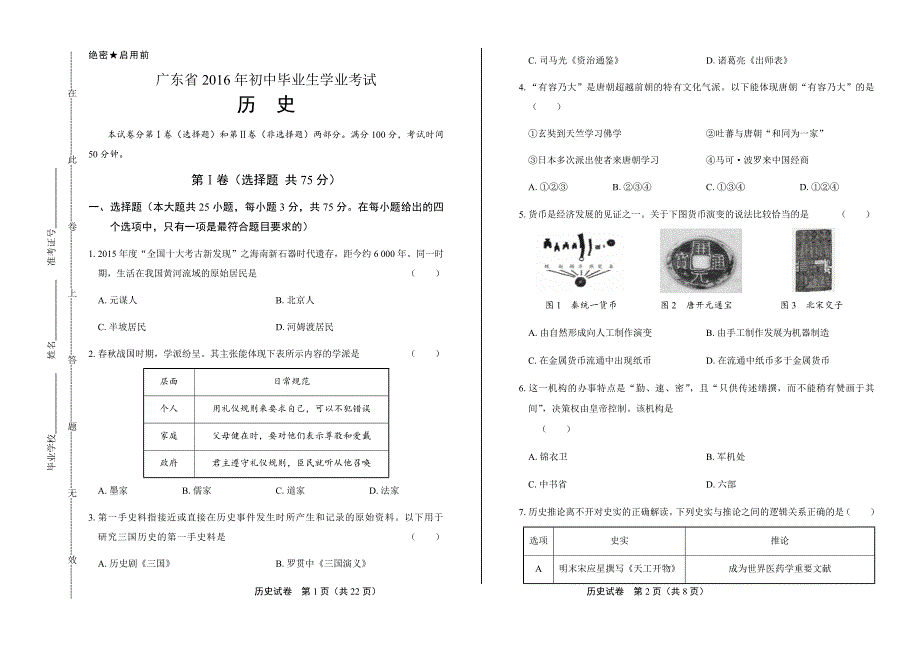 2016年广东省中考历史试卷含答案_第1页