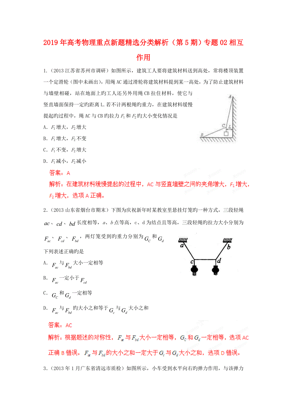 2019年高考物理重点新题精选分类解析(第5期)专题02相互作用_第1页