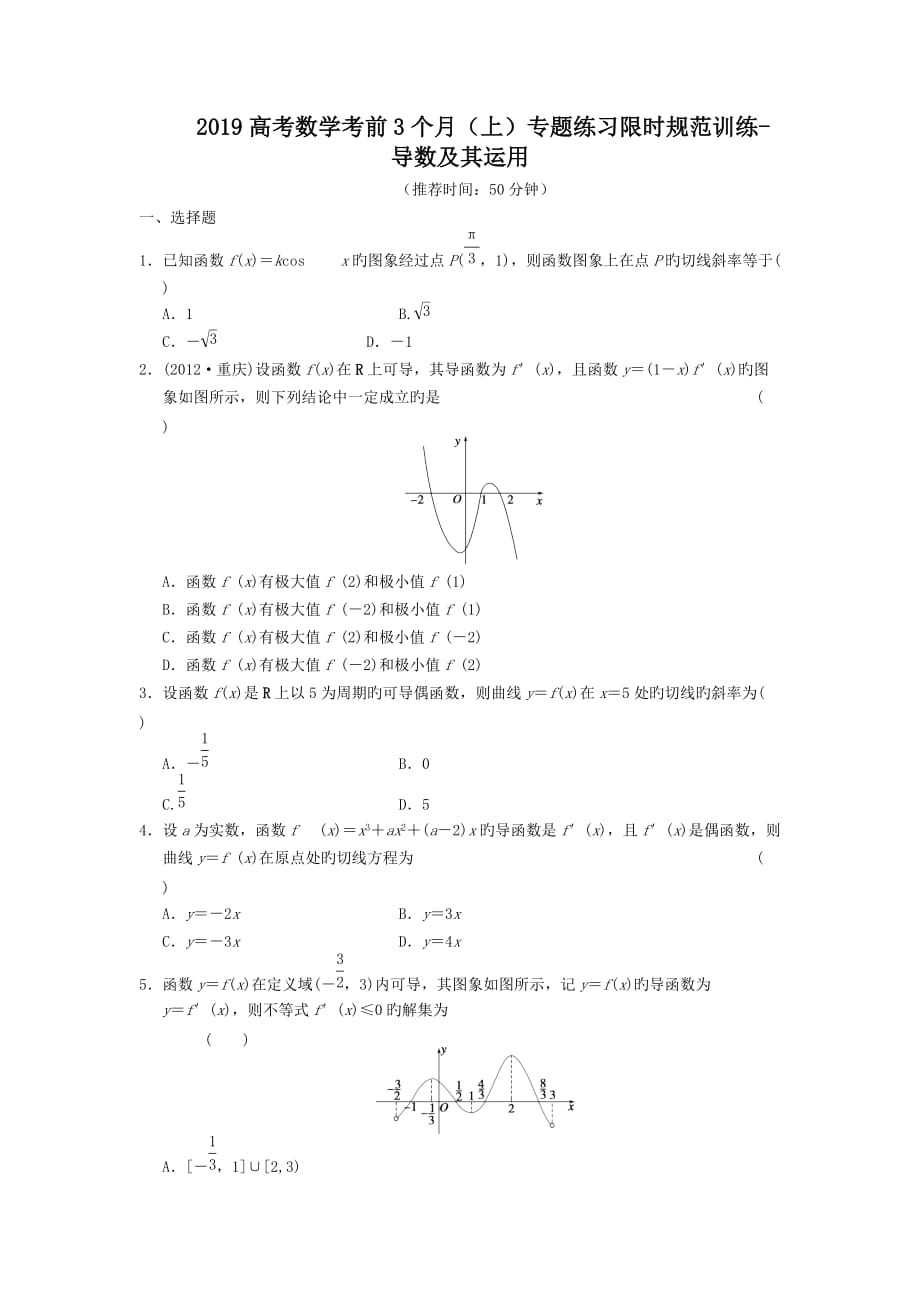 2019高考数学考前3个月(上)专题练习限时规范训练-导数及其运用_第1页