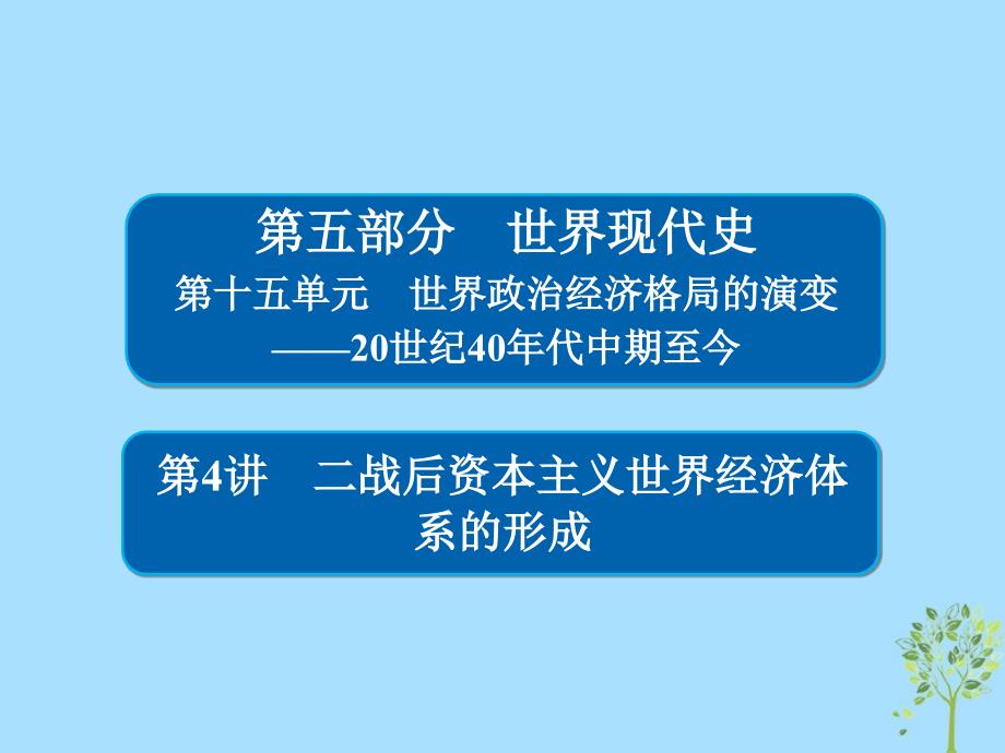 2019版高考历史一轮复习 15-4 二战后资本主义世界经济体系的形成试题教学资料_第1页