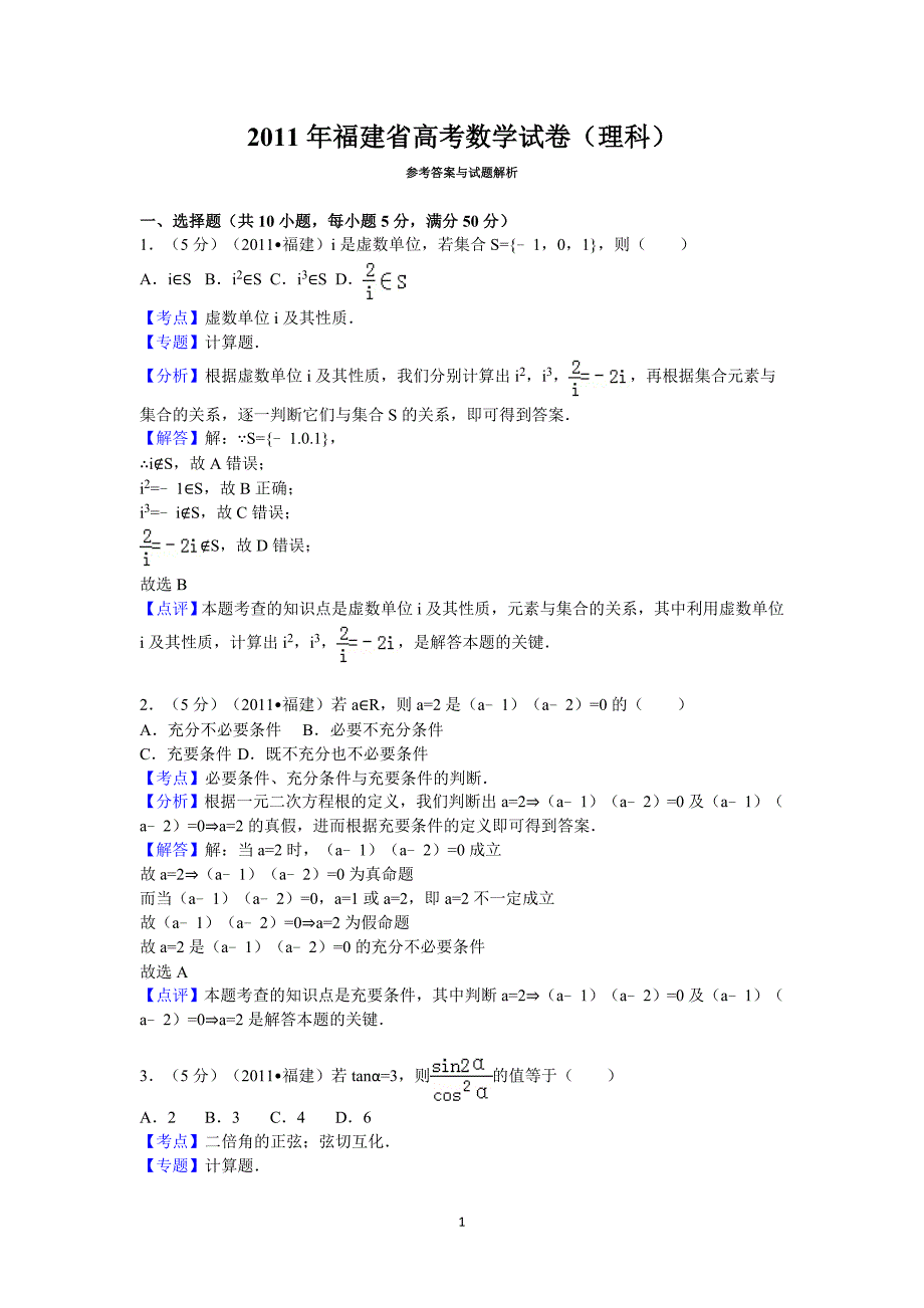 2011年福建省高考数学试卷(理科)答案与解析_第1页