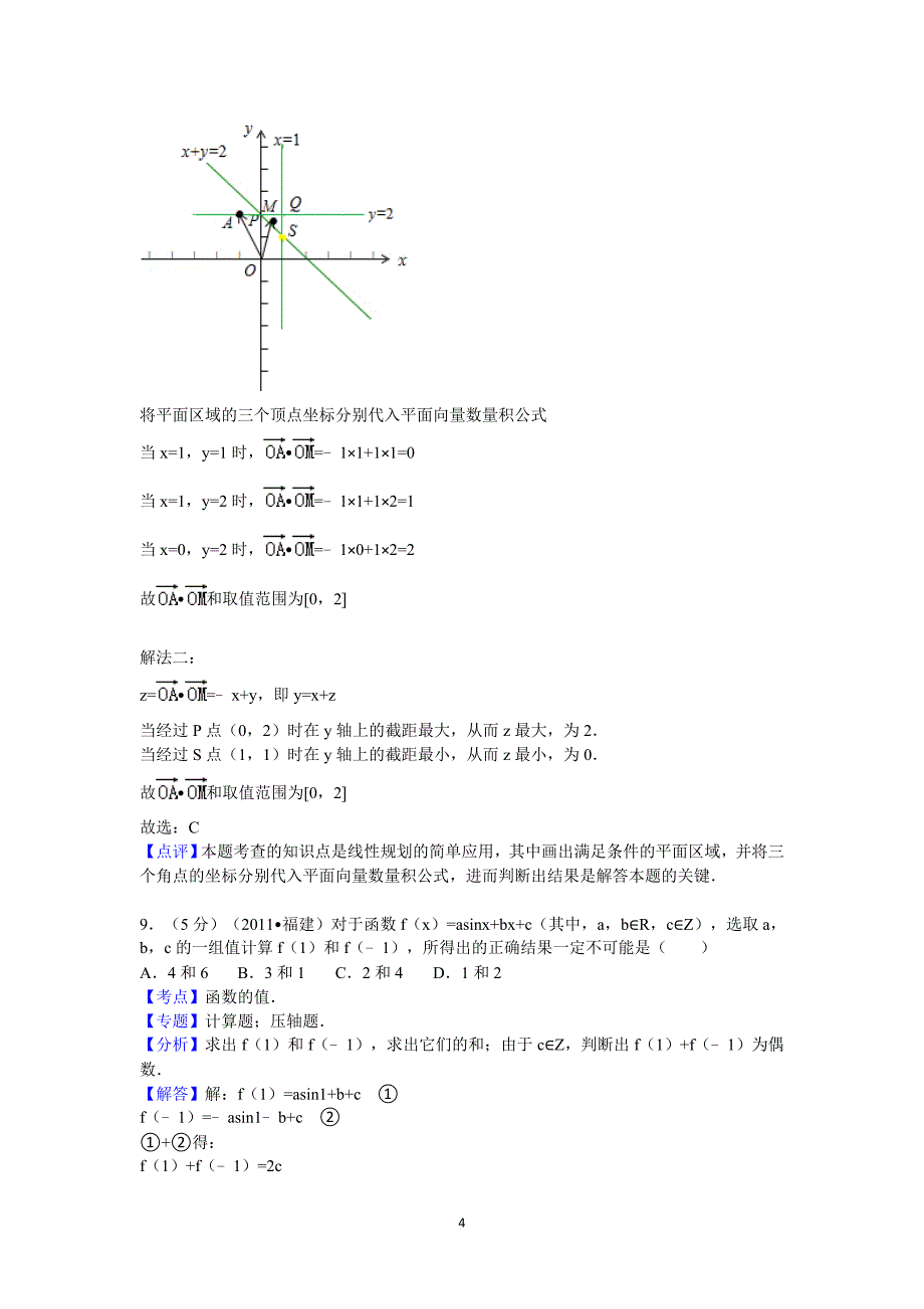 2011年福建省高考数学试卷(理科)答案与解析_第4页