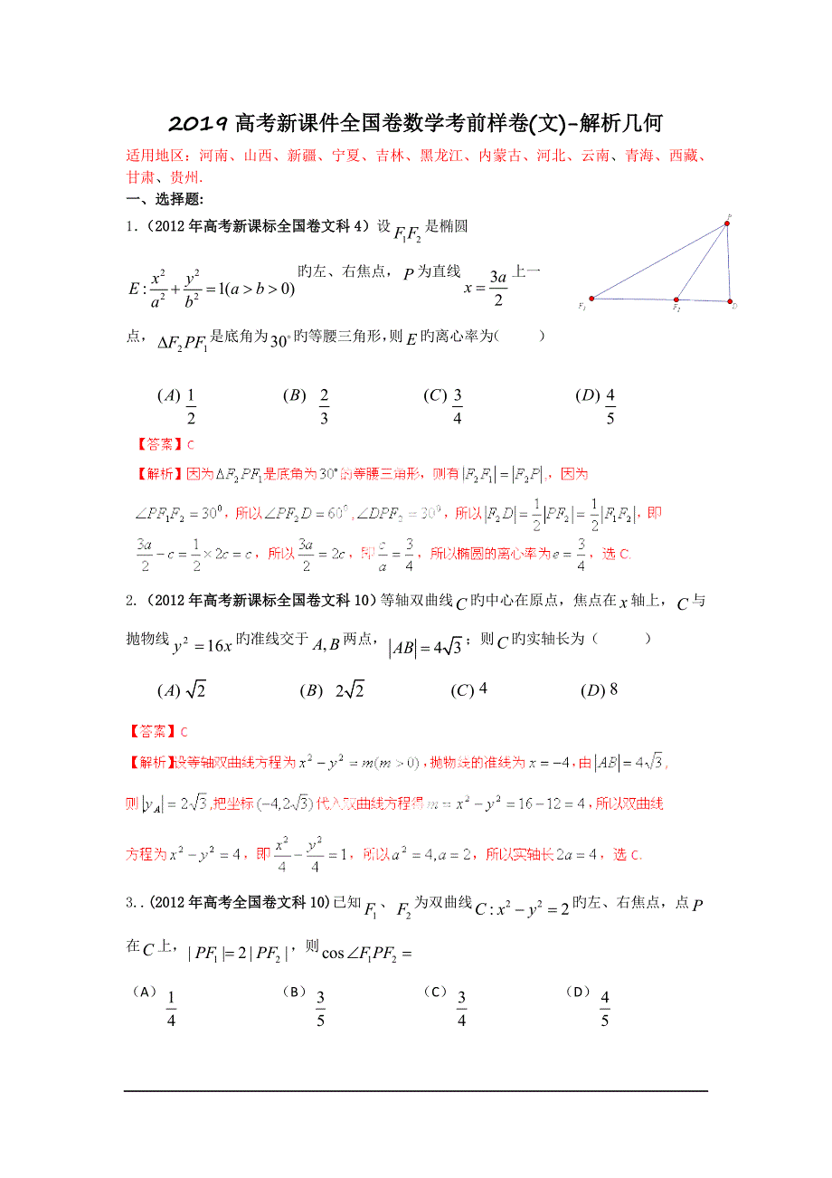 2019高考新课件全国卷数学考前样卷(文)-解析几何_第1页