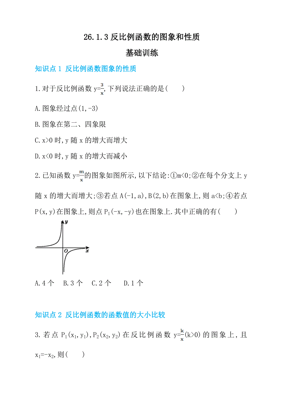 人教版九年级数学下册26.1.3反比例函数的图象和性质同步练习_第1页