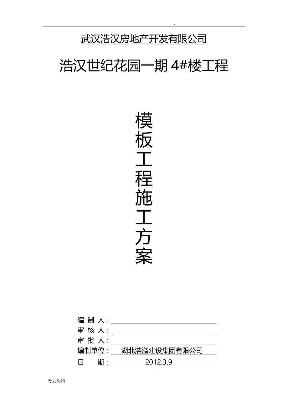 建筑工程模板施工组织设计_第1页