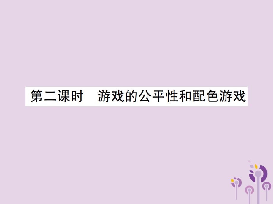 九年级数学上册3《概率的进一步认识》1用树状图或表格求概率第2课时游戏的公平性和配色游戏习题课件（新版）北师大版_第1页