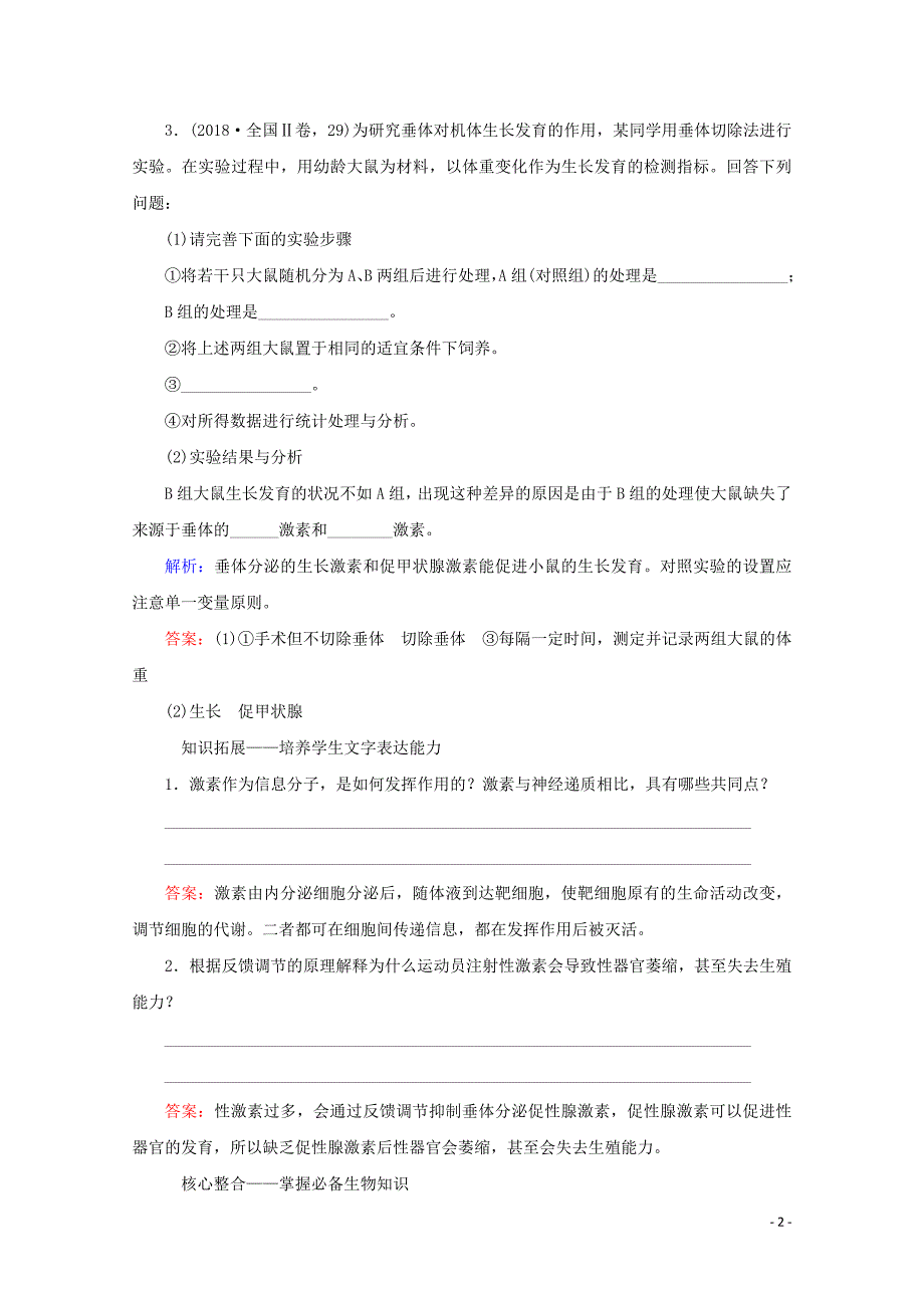 2020届高考生物艺考生大二轮总复习 上篇 专题七 生命活动的调节（个体稳态） 第10讲 高频命题点2 通过激素的调节教学案_第2页