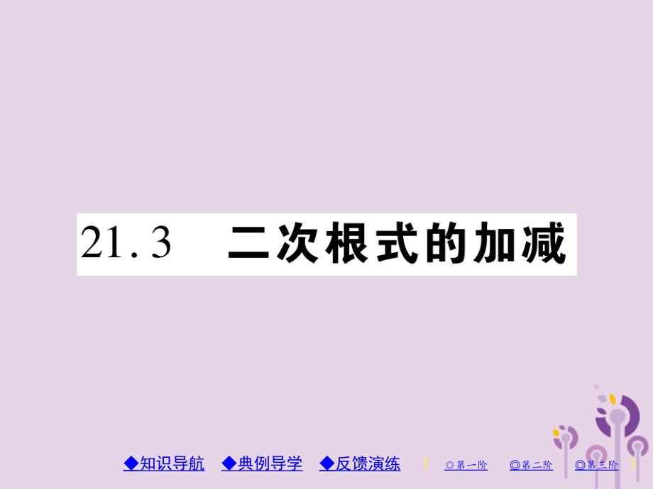 九年级数学上册第21章二次根式21.3二次根式的加减习题课件（新版）华东师大版_第1页