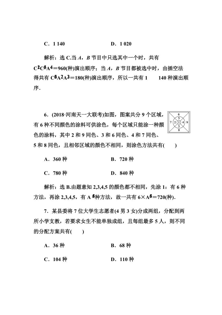 2020高考人教数学（理）大一轮复习第十章第一节　计数原理与排列组合Word版含解析_第3页