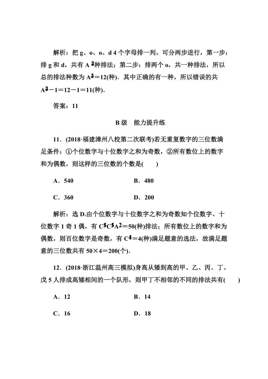 2020高考人教数学（理）大一轮复习第十章第一节　计数原理与排列组合Word版含解析_第5页