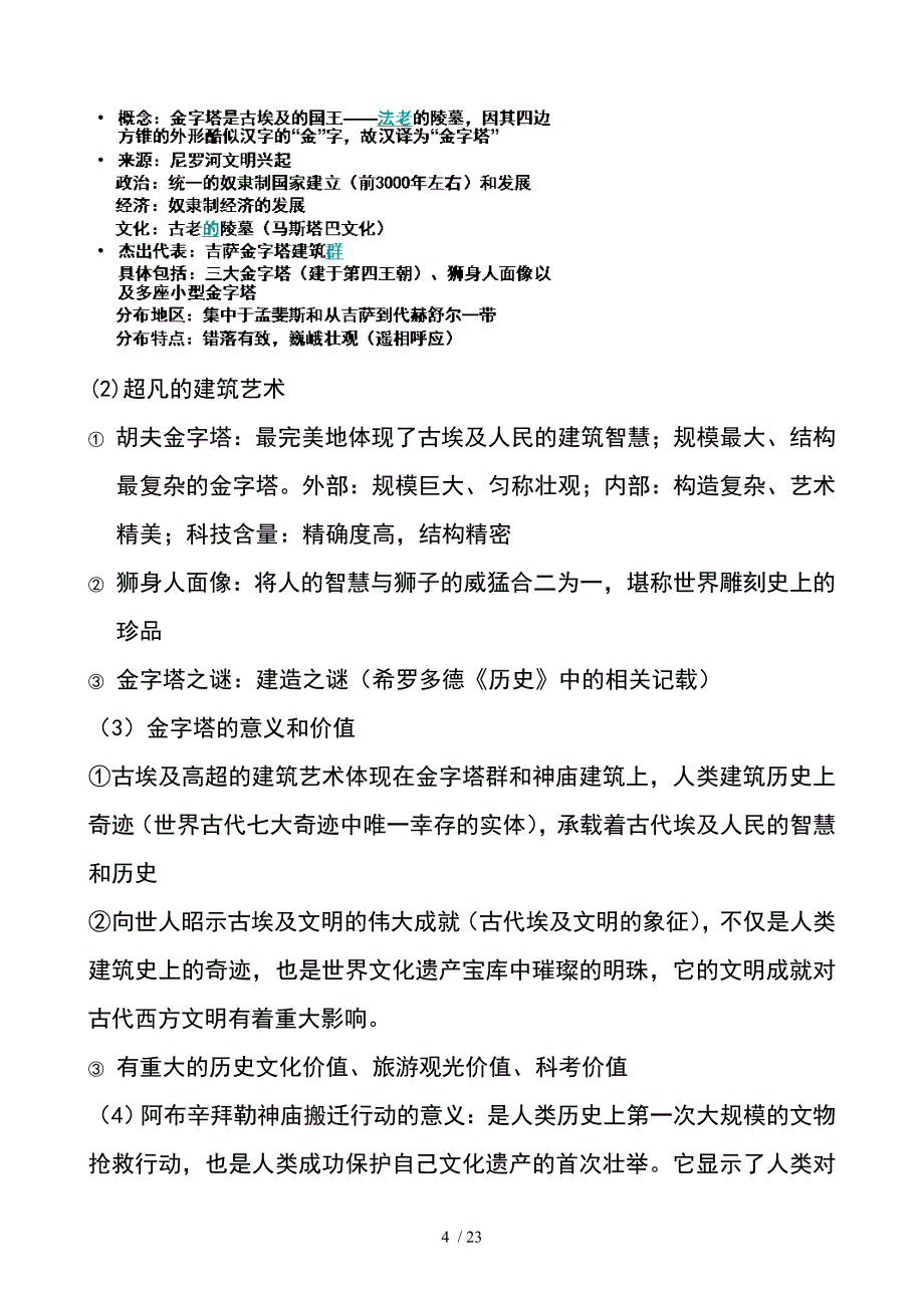 世界文化遗产荟萃知识总结_第4页