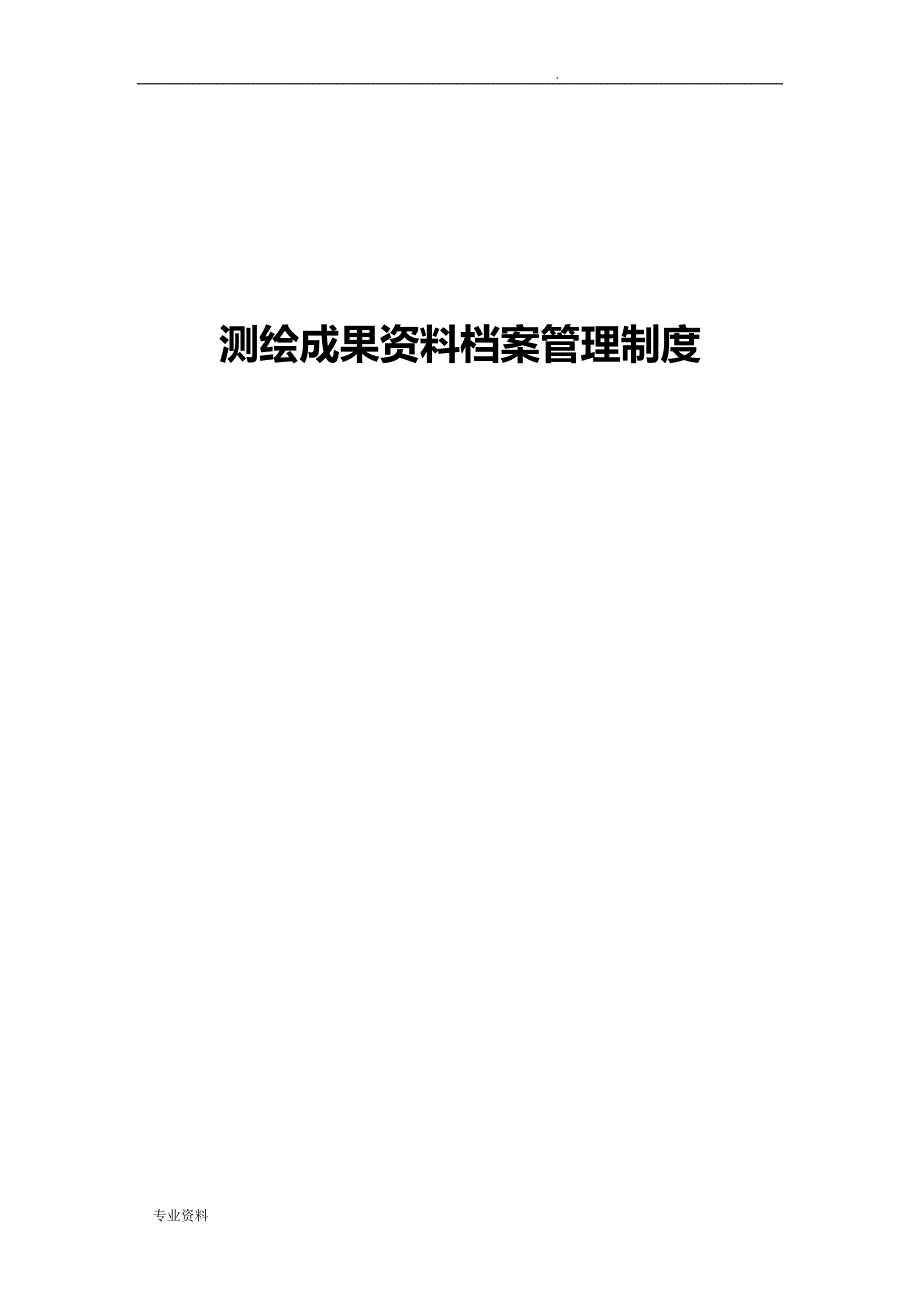 测绘资质全套申请文件测绘成果资料档案管理制度_第1页