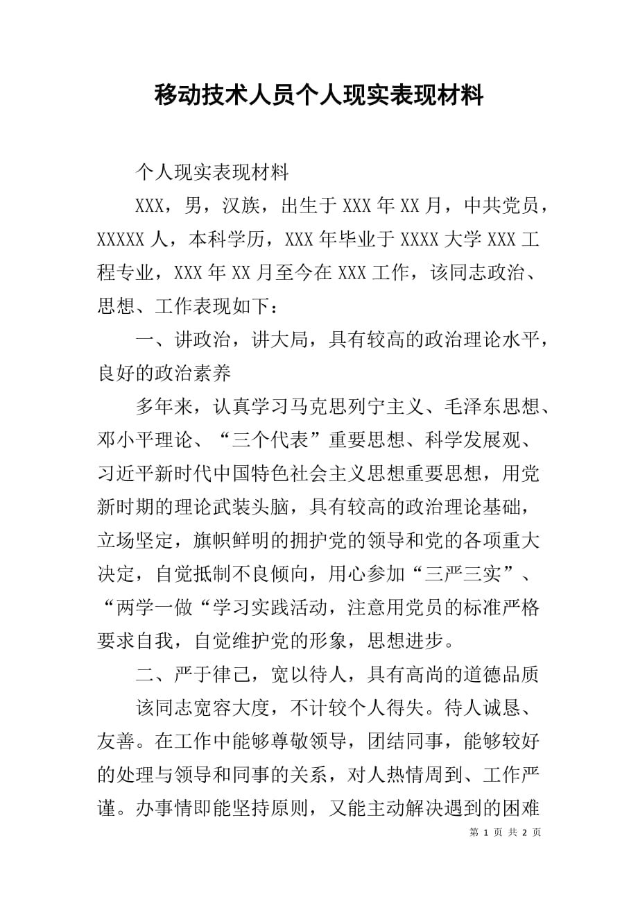 移动技术人员个人现实表现材料_第1页