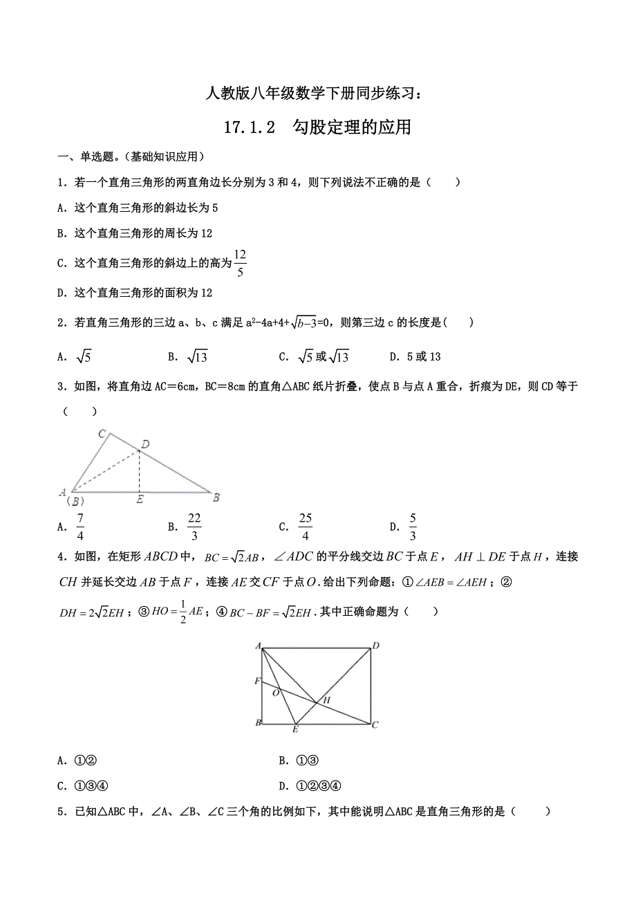 人教版八年级数学下册同步精品练习：17.1.2 勾股定理的应用（含答案与解析）_第1页