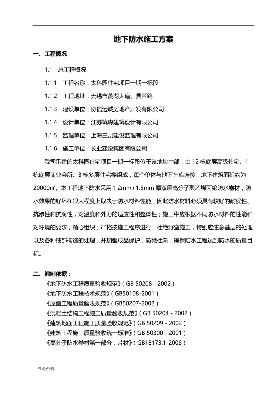 防水施工组织设计(1.2mm+1.5mm丙纶双层)_第1页