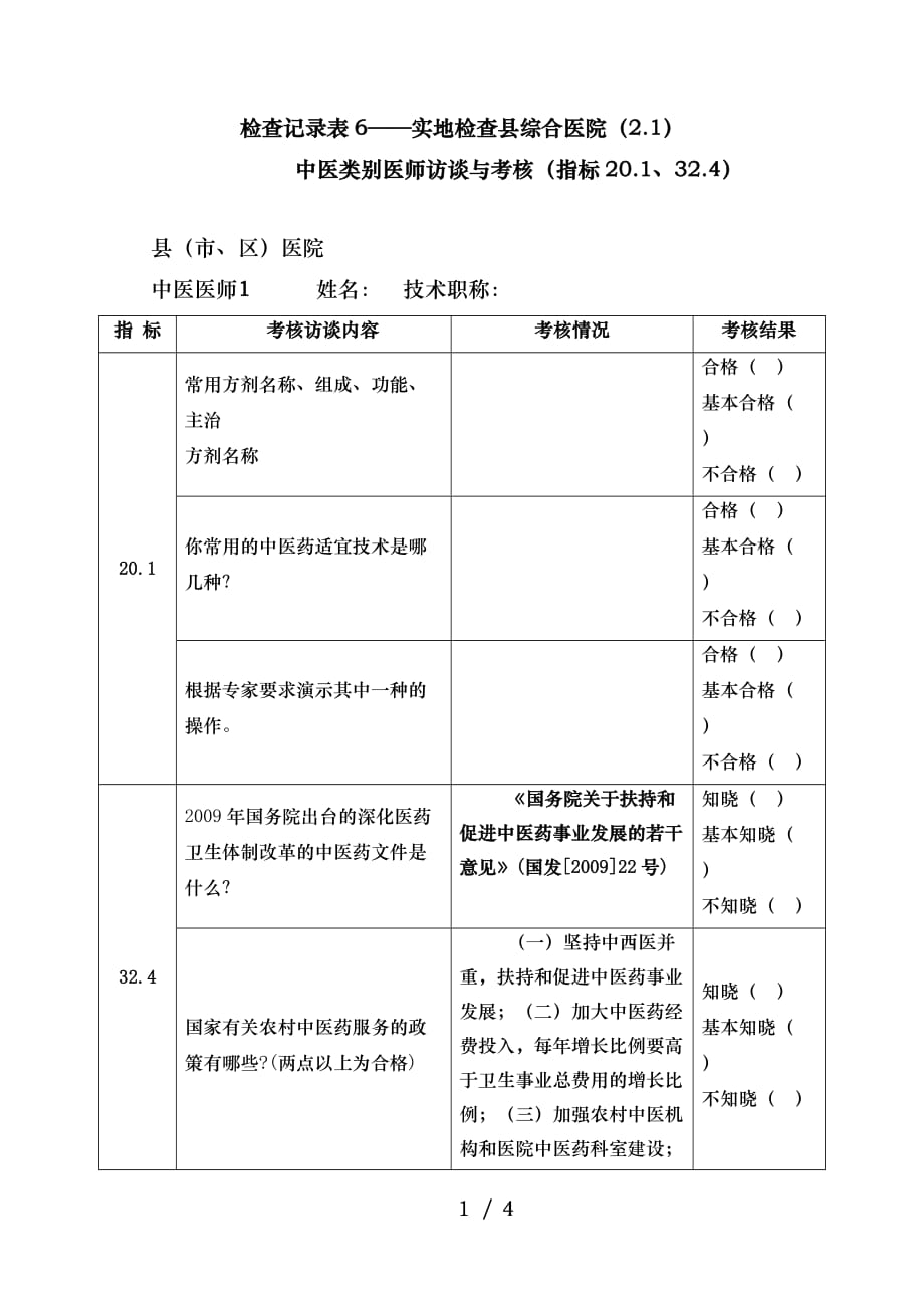 中医先进县中医类别医师访谈与考核_第1页