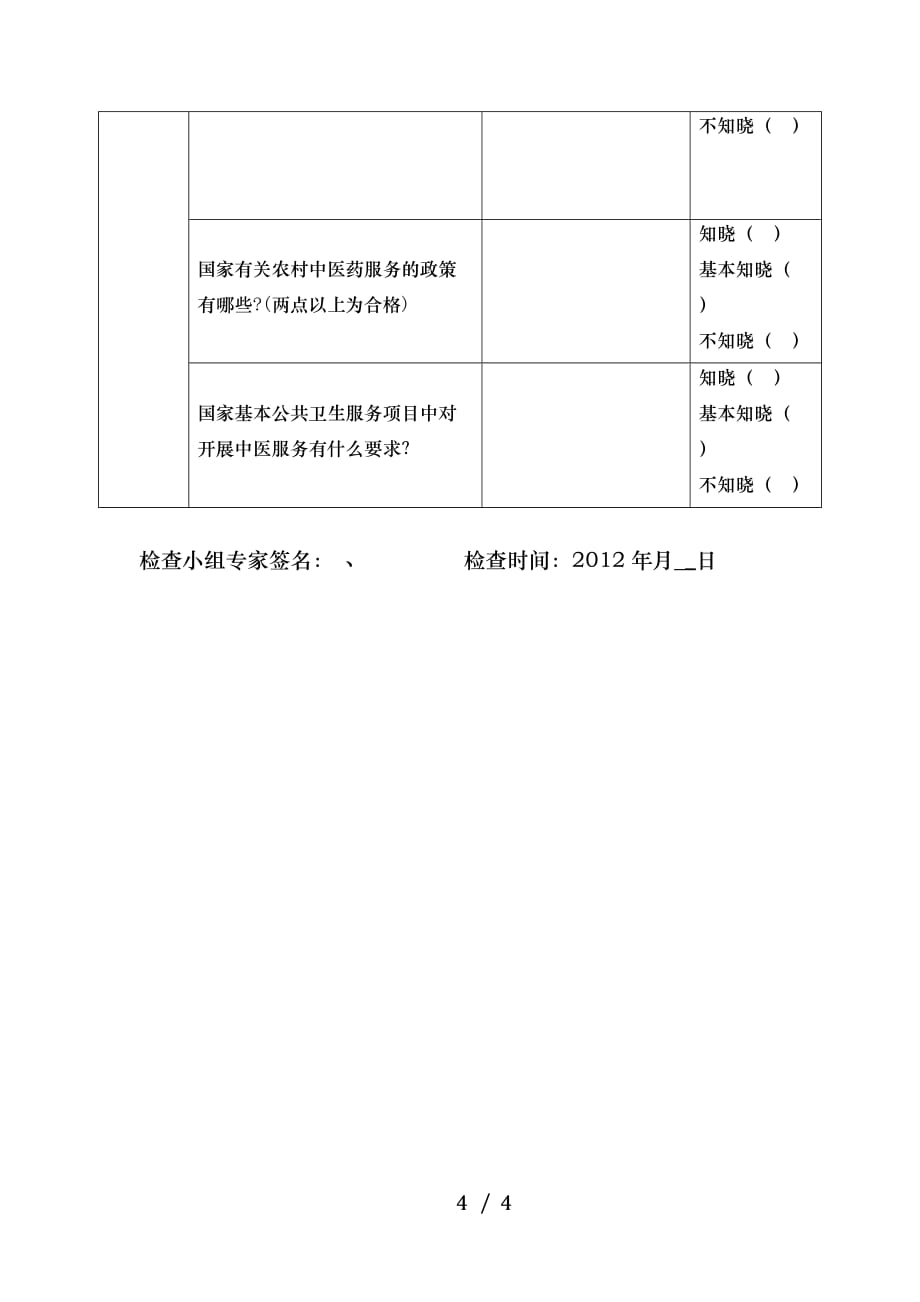 中医先进县中医类别医师访谈与考核_第4页