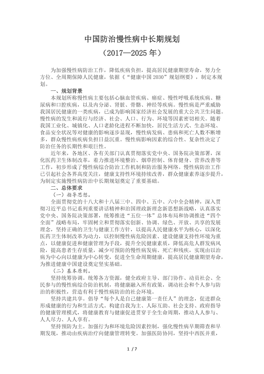 中国防治慢性病中长期规划_第1页