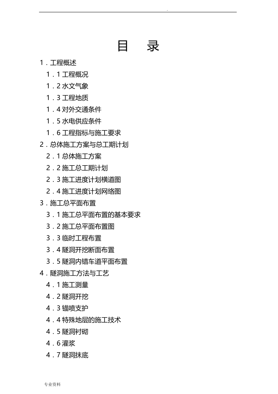 水工隧洞施工组织方案与对策_第1页