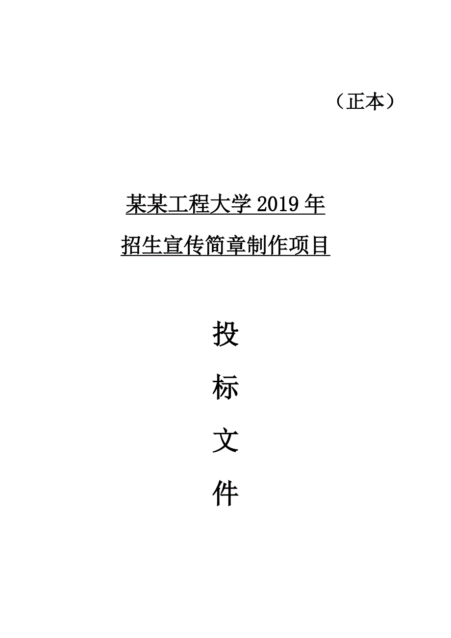 西工大招生宣传简章制作项目投标文件_第1页