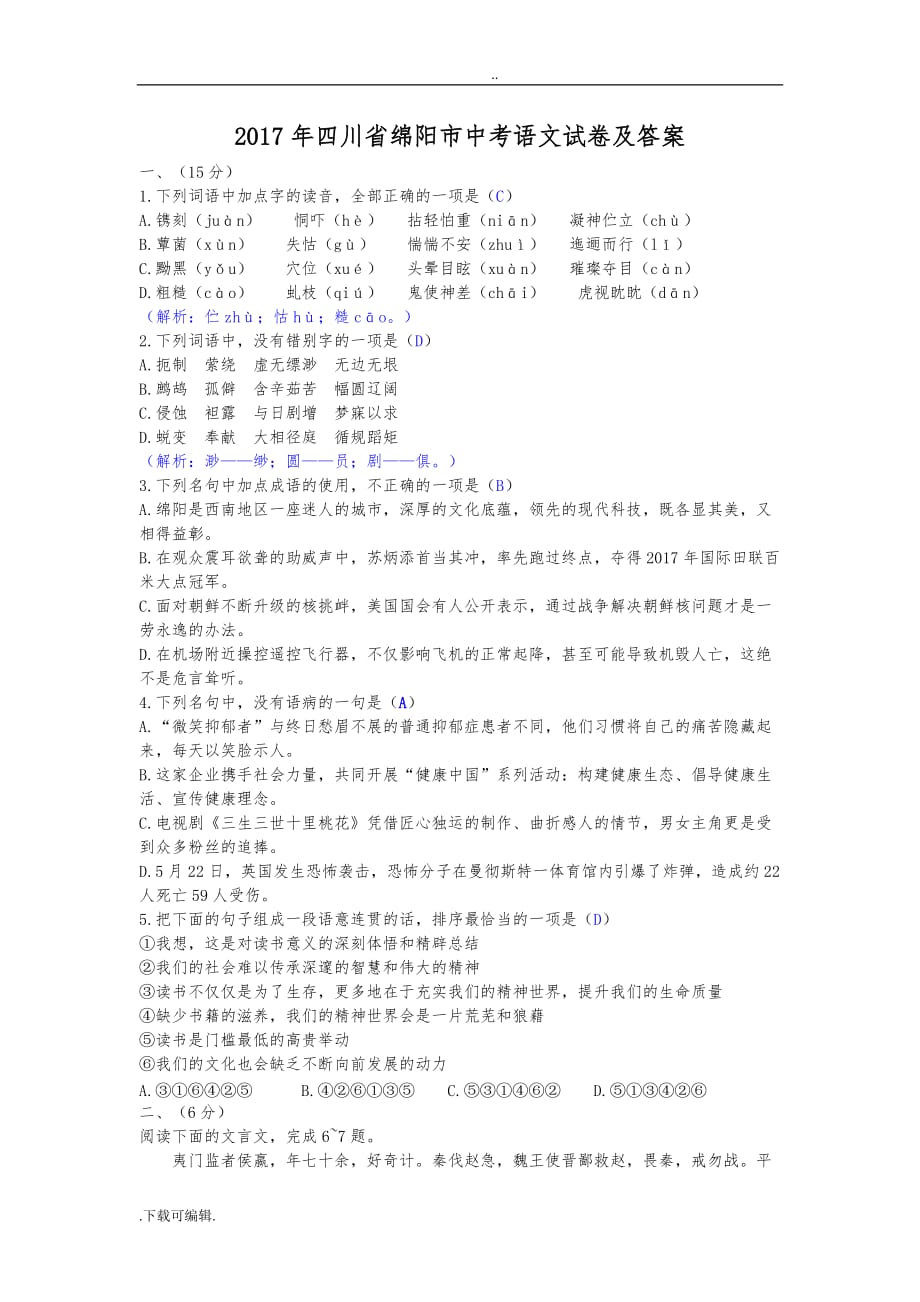 2017年四川省绵阳市中考语文试题（卷）与答案(word版)_第1页