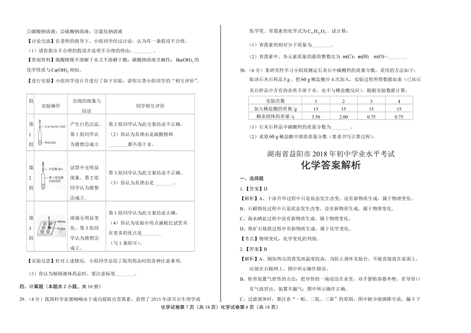 2018年湖南省益阳市中考化学试卷含答案_第4页