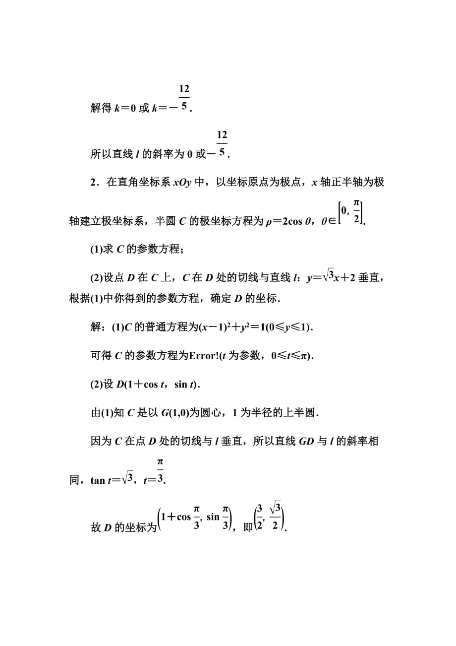 2020高考人教数学（理）大一轮复习第十一章第二节　参数方程Word版含解析_第2页