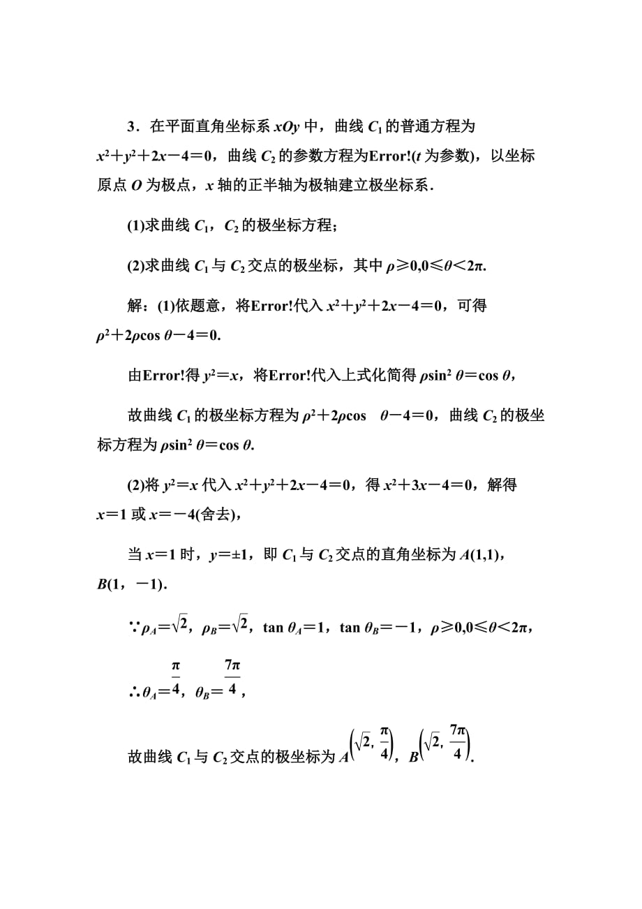 2020高考人教数学（理）大一轮复习第十一章第二节　参数方程Word版含解析_第3页