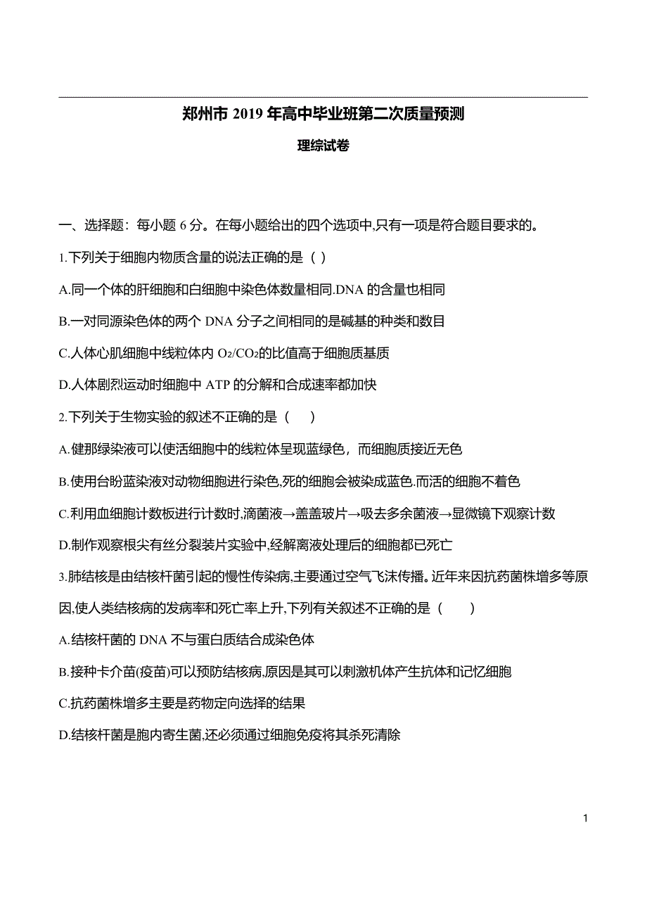 2019年郑州高三二模考试理综_第1页