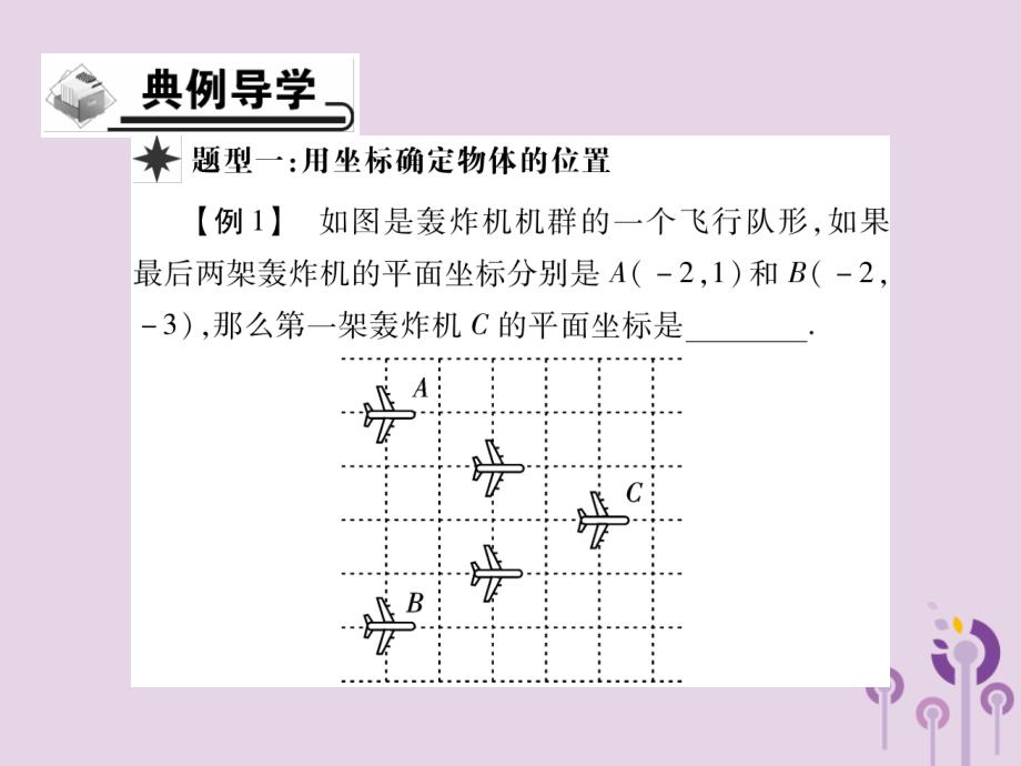 九年级数学上册第23章图形的相似23.6图形与坐标23.6.1用坐标确定位置习题课件（新版）华东师大版_第3页