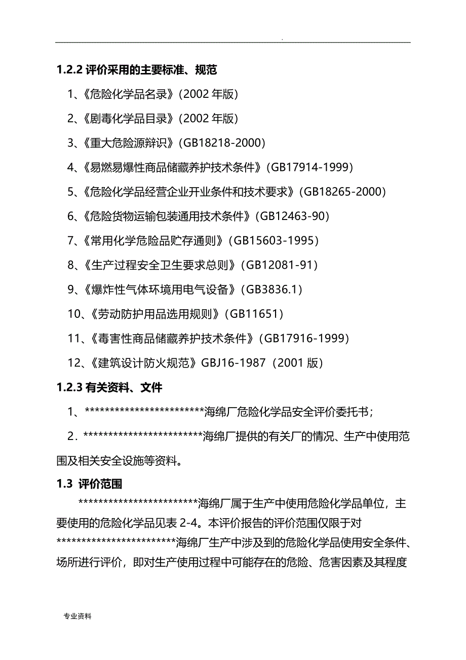 某海绵厂安全评价实施报告_第3页