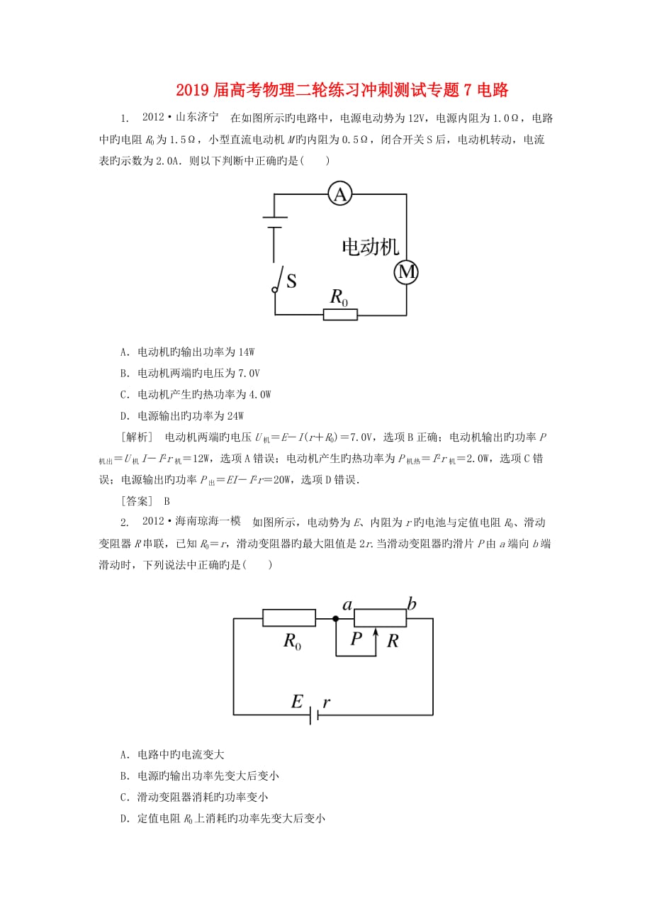 2019届高考物理二轮练习冲刺测试专题7电路_第1页