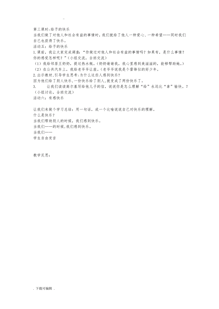 人教版五年级品德与社会（下册）教（学）案_第3页