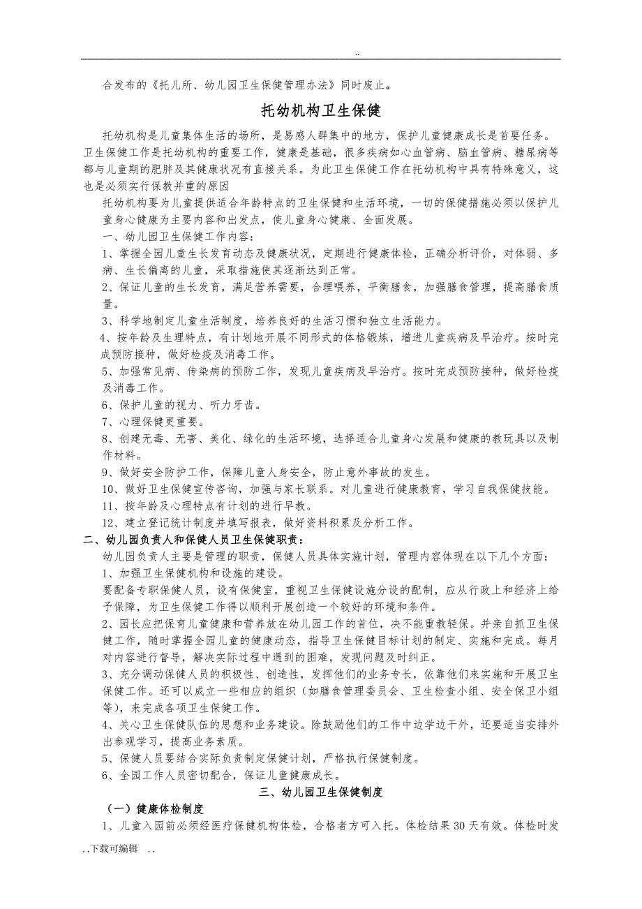 托幼机构保健人员专业技术知识培训_第3页