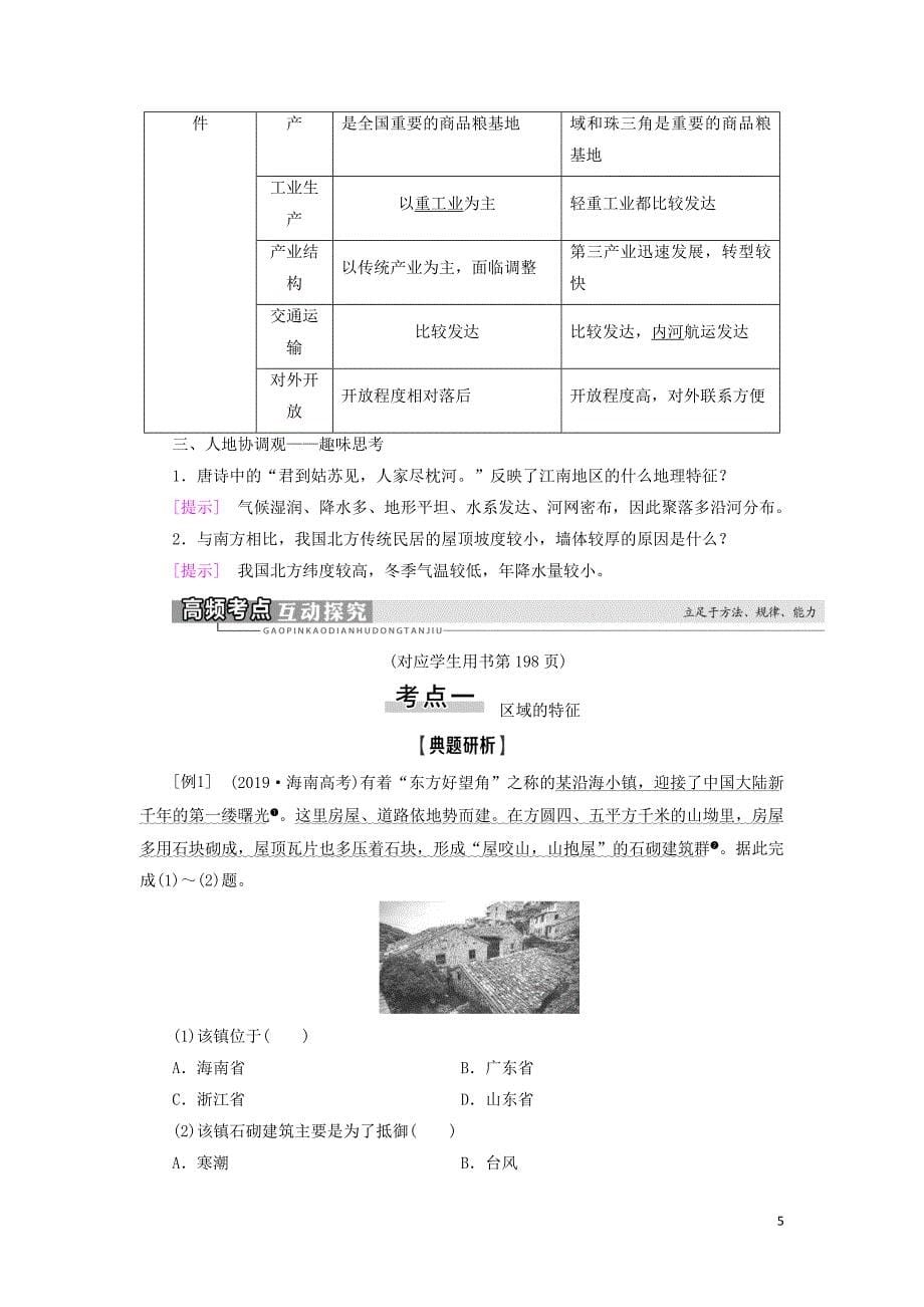 2021版高考地理一轮复习 第9单元 区域地理环境与人类活动 第1讲 地理环境与区域发展教案 鲁教版_第5页