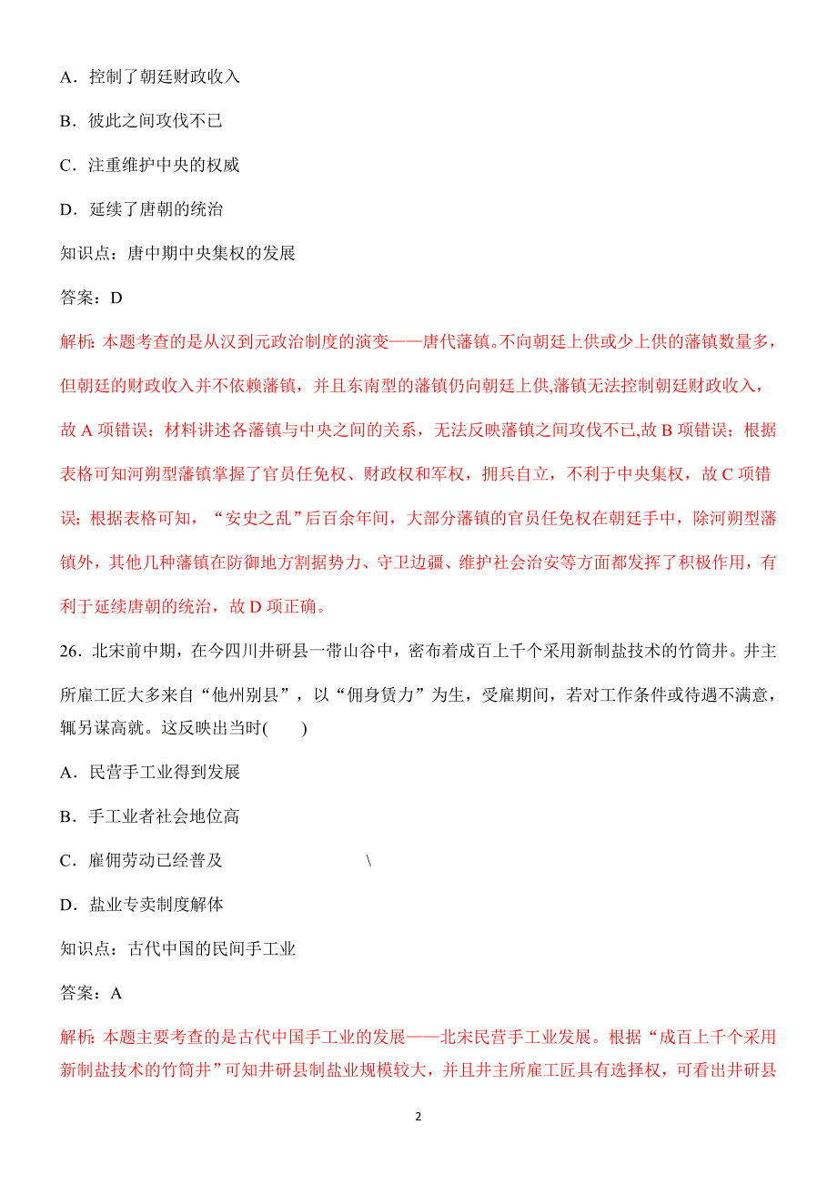 2018年高考新课标全国Ⅰ卷文综历史试题解析版_第2页