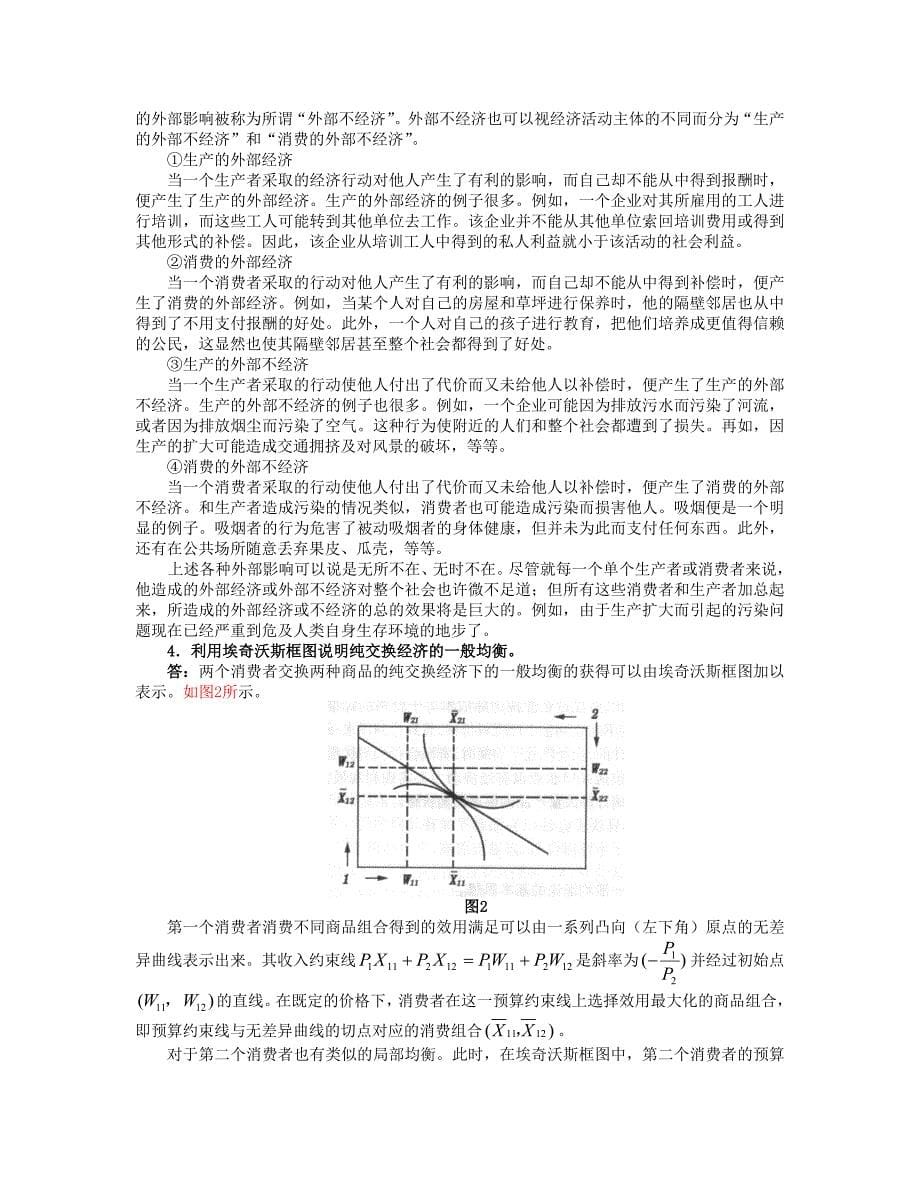 微观经济学考研模拟试题（七）_第5页