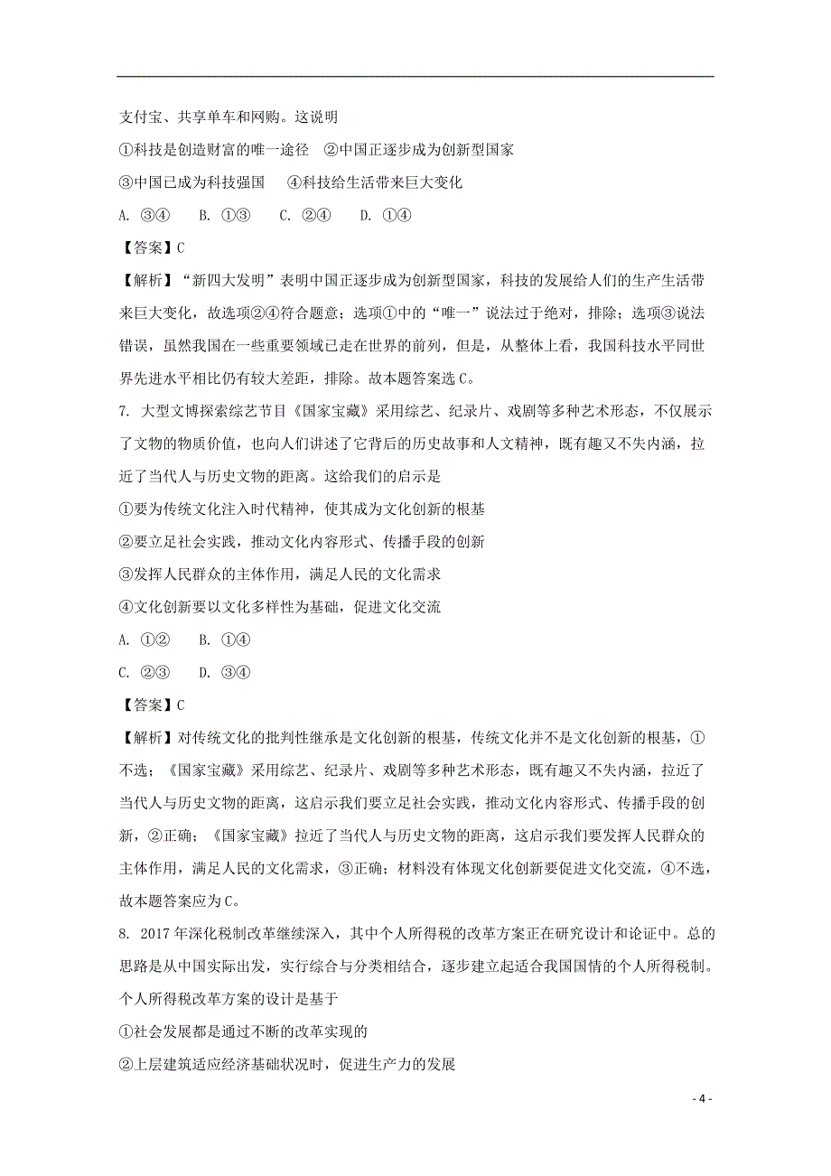 四川省泸州2018届高三政治上学期期末考试试题（含解析）_第4页