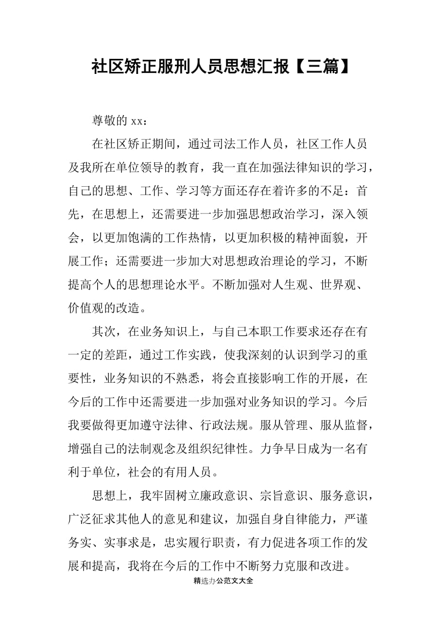 社区矫正服刑人员思想汇报【三篇】_第1页