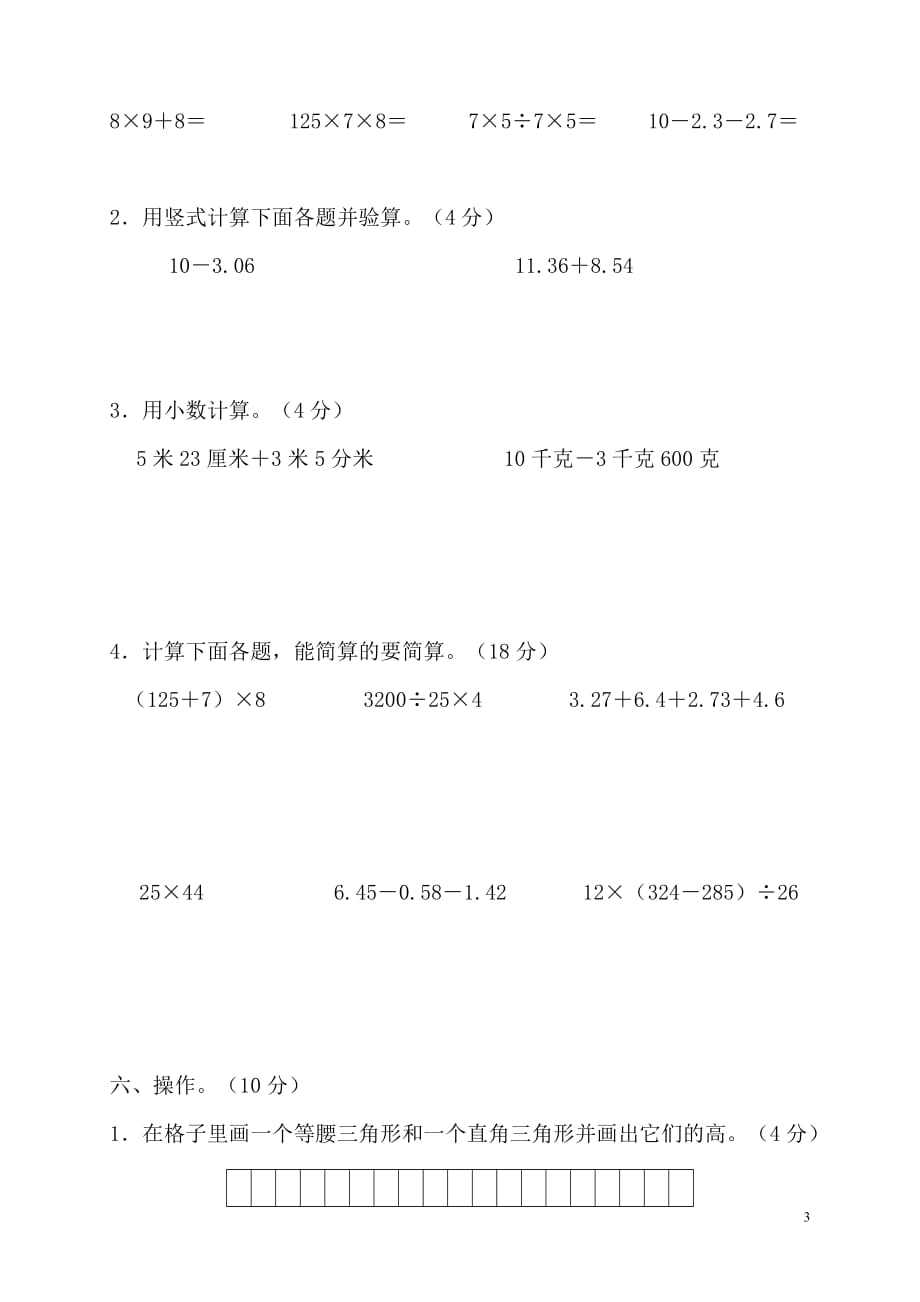 2018学年四年级数学下学期期末试卷（8）（无答案）新人教版_第3页