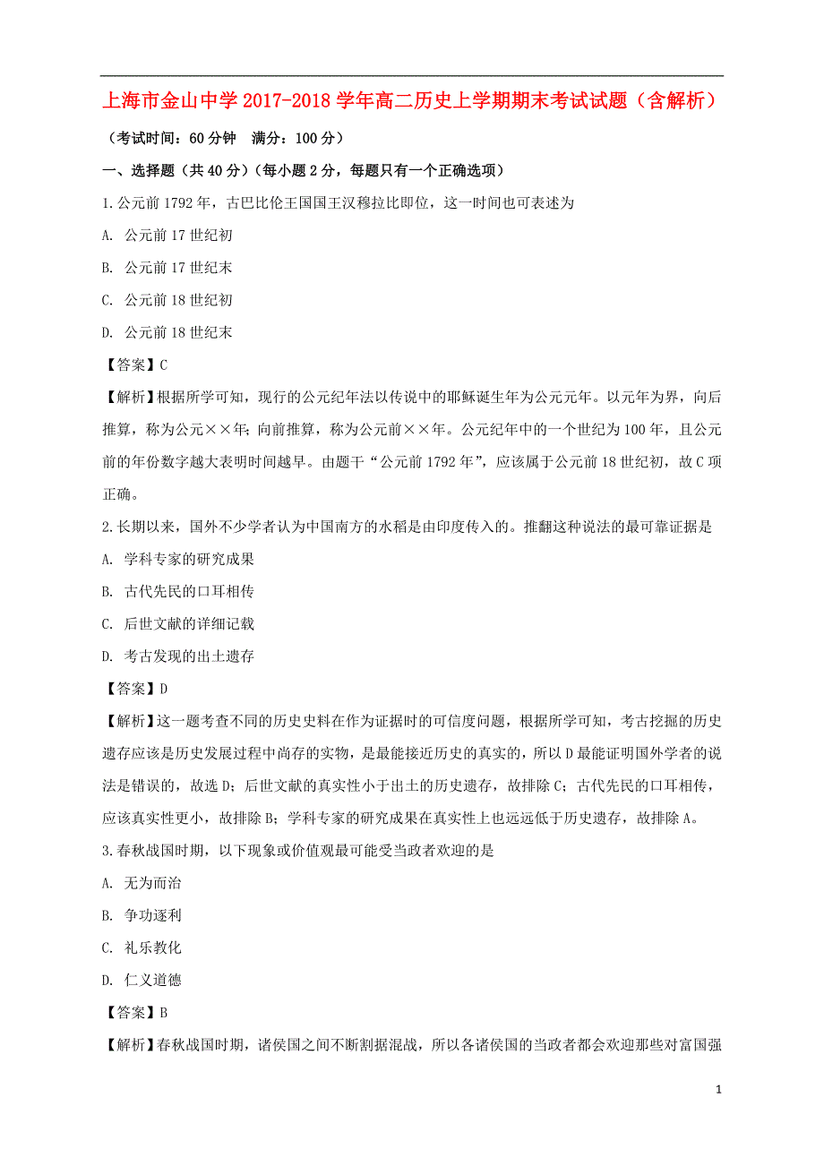 上海市金山中学2017_2018学年高二历史上学期期末考试试题（含解析）_第1页