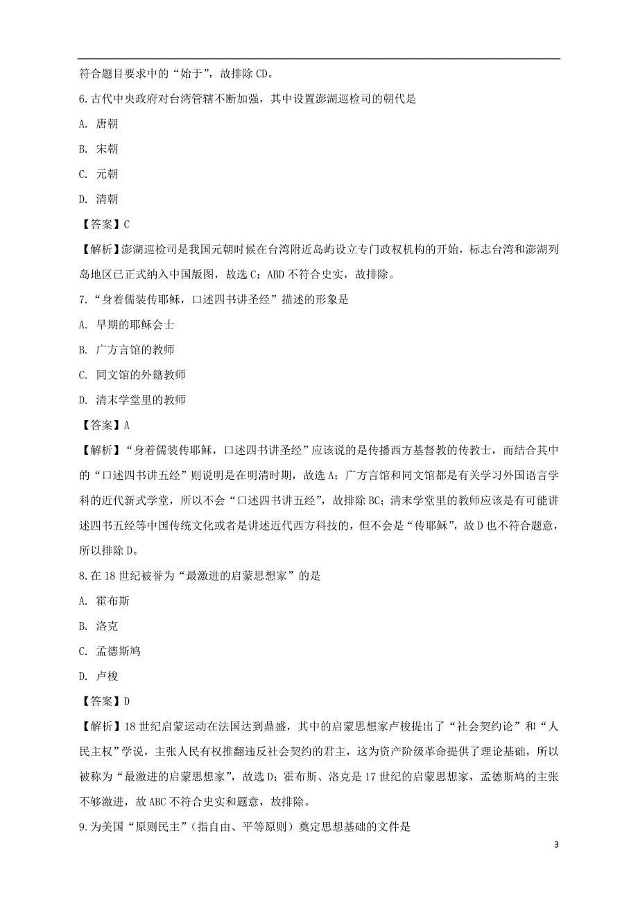 上海市金山中学2017_2018学年高二历史上学期期末考试试题（含解析）_第3页