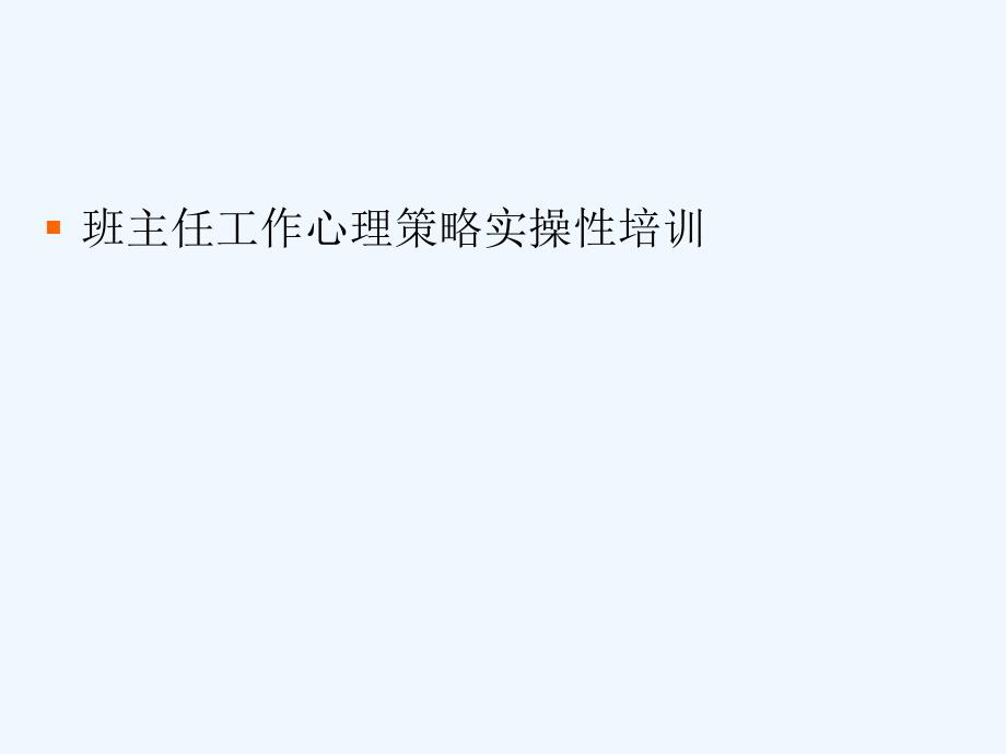 班主任工作心理实操技能培训_第1页