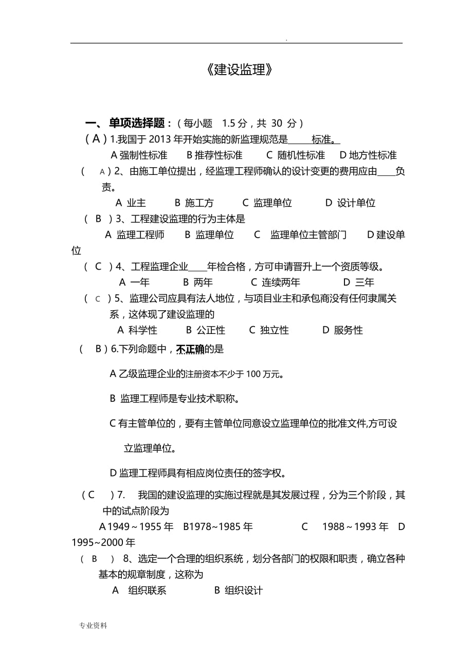 项目工程监理武汉大学网络教育考试答案_第1页