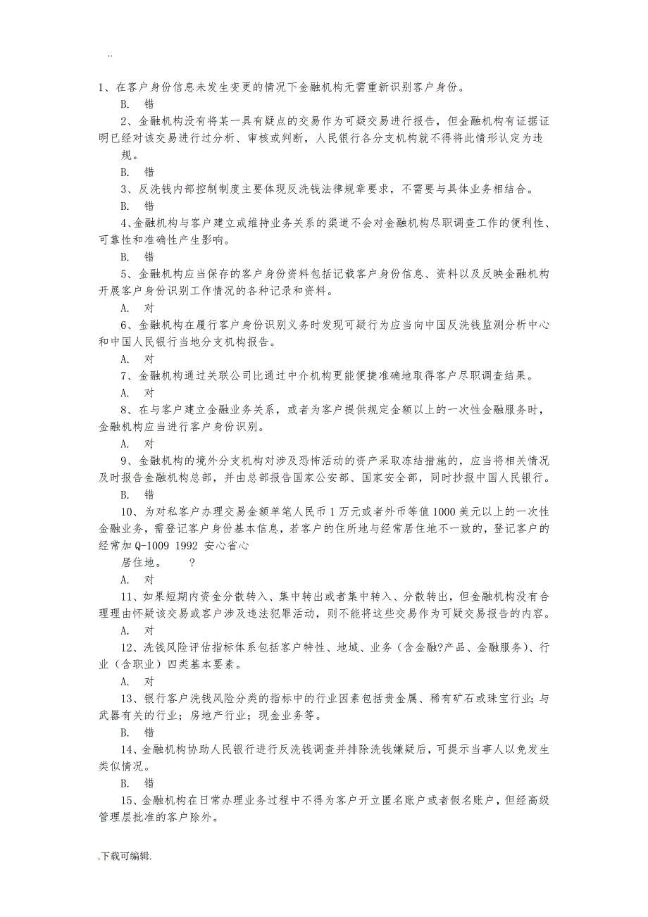 最新反洗钱测试题（卷）_第1页